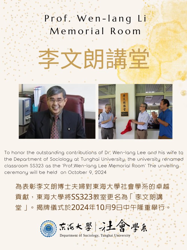 東海大學舉行「李文朗講堂」揭牌儀式，紀念社會學系知名校友李文朗博士對母系的深遠影響。(照片/東海大學提供)