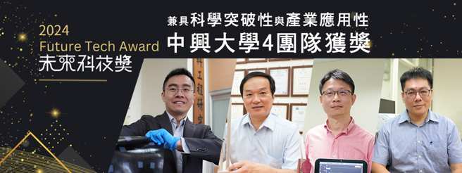 中興大學4團隊榮獲未來科技獎。(照片/中興大學提供)