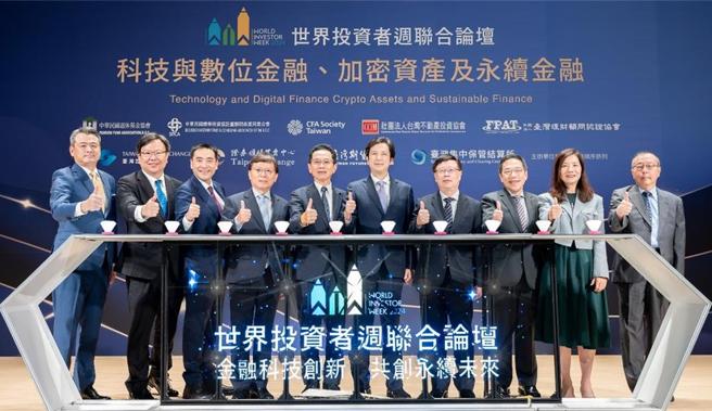 WIW聯合論壇8日舉辦開幕啟動儀式，左起投信投顧公會副理事長尤昭文、CFA協會理事長劉奕成、不動產投資協會理事長林知延、集保結算所董事長林丙輝、櫃買中心董事長簡立忠、金管會副主委陳彥良、期交所董事長吳自心、理財顧問認證協會理事長黃崇哲、退休基金協會理事長巫慧燕、證交所副理趙龍  圖／證交所提供