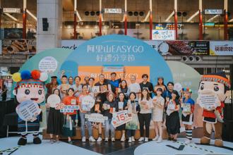 阿里山EASY GO好禮分享節 攜手26家在地品牌臺北聯展
