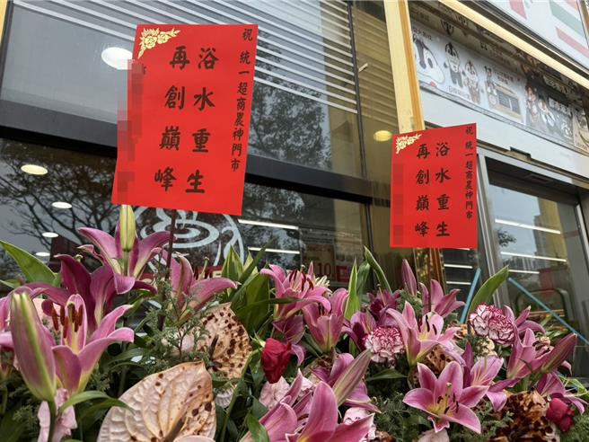 位在鼓山区的超商店门外花篮祝贺「浴水重生，再创巅峰」。（洪靖宜摄）