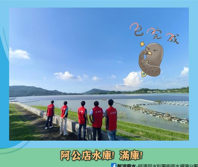 南水分署慶祝阿公店水庫達到滿水位。（南水分署提供／寶智華台南傳真）
