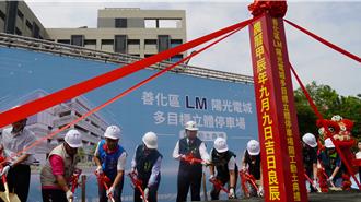 善化LM陽光電城立體停車場動土 紓解停車不足窘境