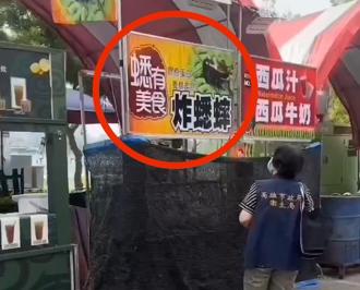 左營萬年季美食驚魂！炸蟋蟀藏鋼刷 衛生局說話了