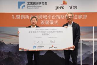 資誠攜手工研院 共同推動「生醫創新跨域合作平台」