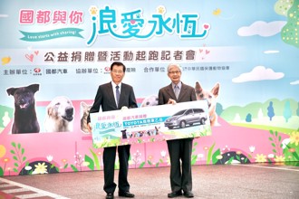 「浪」愛永恆 國都汽車攜手和泰產險捐百萬挺動保