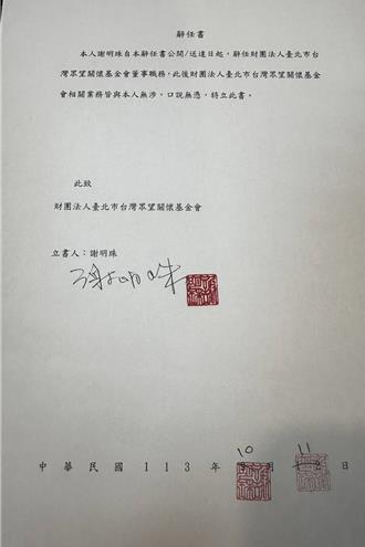 查柯P急跳船？京華城案偵辦延伸 謝明珠辭眾望基金會董事