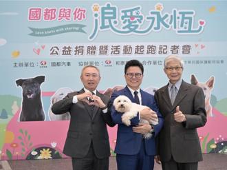 「浪」愛永恆 國都汽車、和泰產險捐百萬挺動保