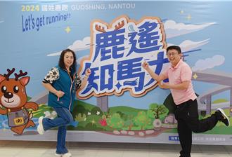 「國姓鹿跑」12／8登場！不只是比賽 也是文化饗宴