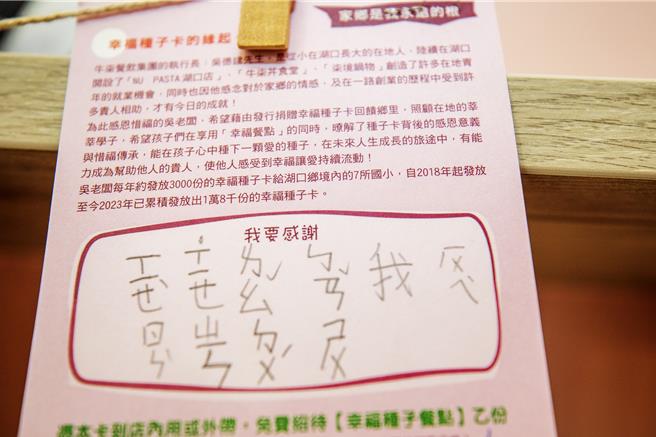 从台积电设备工程师转换跑道开餐厅的湖口乡青年吴德建，餐厅挂满「幸福种子卡」，还不会写国字的小朋友以注音留言「谢谢老板我会认真读书」。（罗浚滨摄）