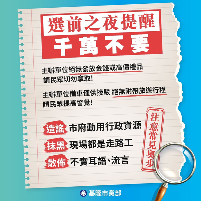 中國國民黨基隆市黨部呼籲民眾不要相信抹黑造謠 造勢活動沒有對價回饋 防範對手奧步（圖/國民黨基隆市黨部提供）