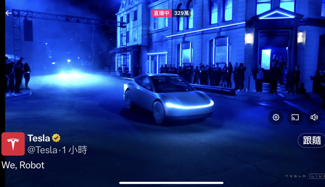 特斯拉今日上午举行「WE, ROBOT」发布会，发表Cybercab无人驾驶计程车。截图自X平台