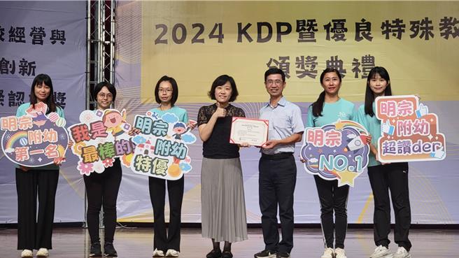 黄俊杰校长（右三）带领明宗国小附设幼儿园老师夺2024 KDP暨优良特殊教育奖特优。（高雄市教育局提供／林雅惠传真）