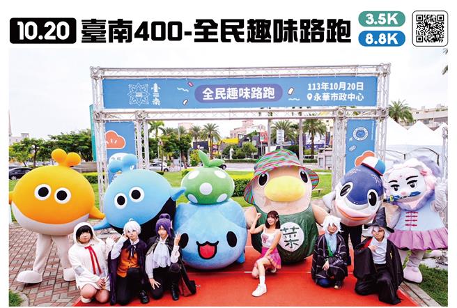 台南400趣味路跑將於20日登場，各式吉祥物都將到場應援。（體育局提供／曹婷婷台南傳真）