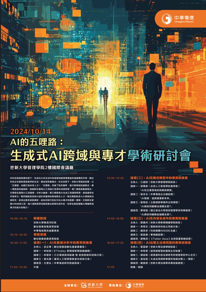 世新大学「AI的五哩路：生成式AI跨域与专才」学术研讨会。(照片/世新大学提供)