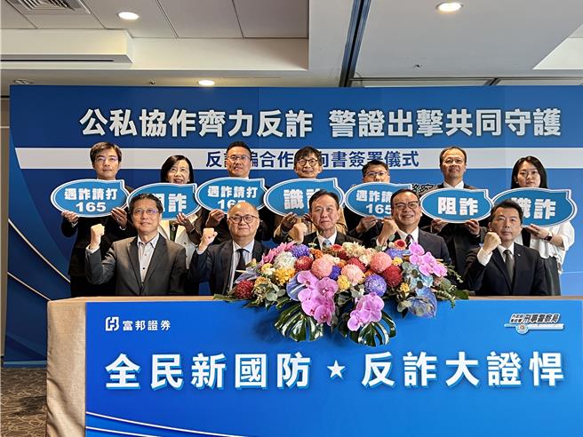 刑事局11日與富邦證券簽署反詐騙MOU，第一排左至右： 富邦證券總經理郭永宜、富邦金控總經理韓蔚廷、刑事局局長周幼偉、富邦證券董事長程明乾、刑事局預防科科長林書立(警方提供／林郁平台北傳真)