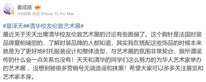 章泽天造型师出面回应胸针争议。（图／微博 姜成皓）