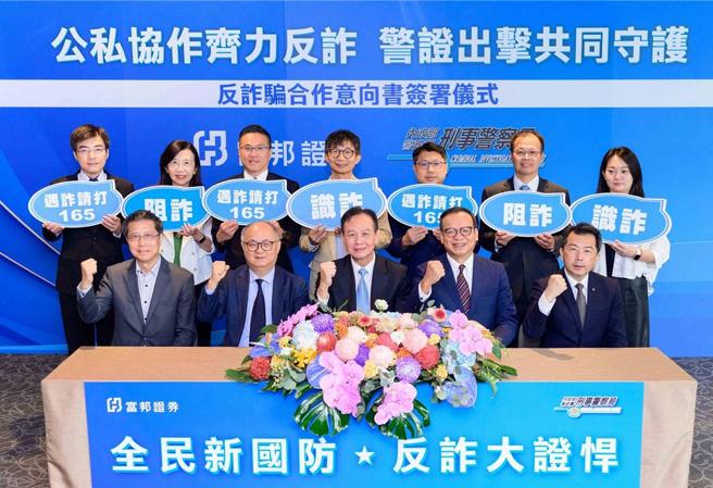 富邦證券11日與警政署刑事警察局簽署「反詐騙合作意向書」。富邦金控總經理韓蔚廷(前排左二)、富邦證券董事長程明乾(前排右二)、總經理郭永宜(前排左一)與刑事警察局局長周幼偉(前排中)、刑事警察局預防科科長林書立(前排右一)於簽署儀式合影。圖／富邦證券提供