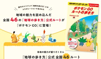跟寶可夢玩遍日本！《Pokémon GO》推旅遊指南 46條路線全國抓寶