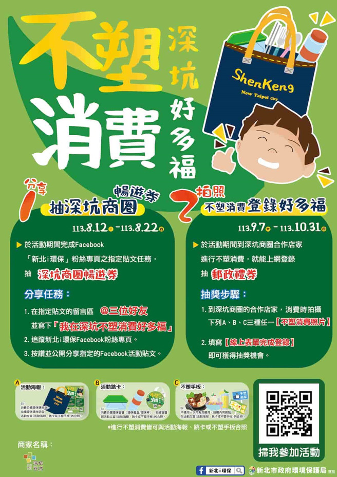 新北市環保局與深坑商圈合作將推出第一處「不塑商圈」，並舉辦「不塑消費深坑好多福。(圖/新北市政府環保局提供)