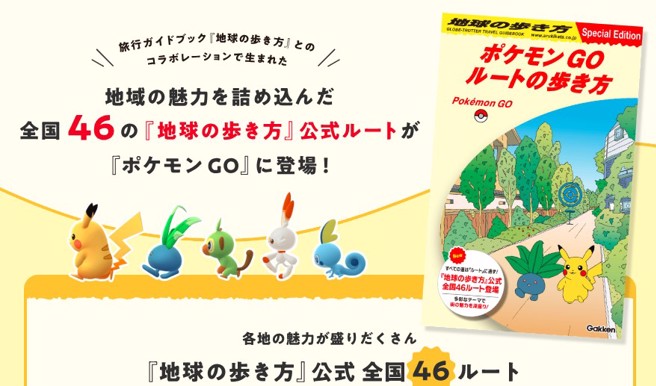 日本知名旅遊雜誌《地球の歩き方》也與《Pokémon GO》合作，推出46條日本旅遊路線指南，讓玩家可以一邊旅遊一邊捕捉寶可夢。 （翻攝自寶可夢GO官網）
