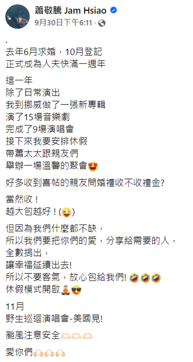 蕭敬騰宣布補辦婚禮。（圖／臉書 蕭敬騰 Jam Hsiao）