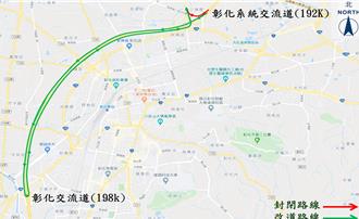 用路人注意！國1彰化系統交流道夜間封閉 施工2天