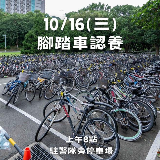 清华大学一年一度脚踏车认养活动将在10月16日（下周三）上午8点在校内驻警队旁停车场登场。（摘自清华大学脸书／陈育贤新竹传真）