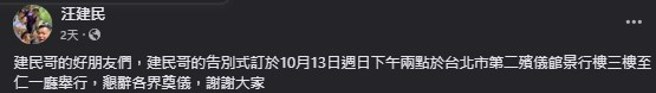 汪建民告别式在今日下午2时于台北市第二殡仪馆举行。（图／汪建民脸书）