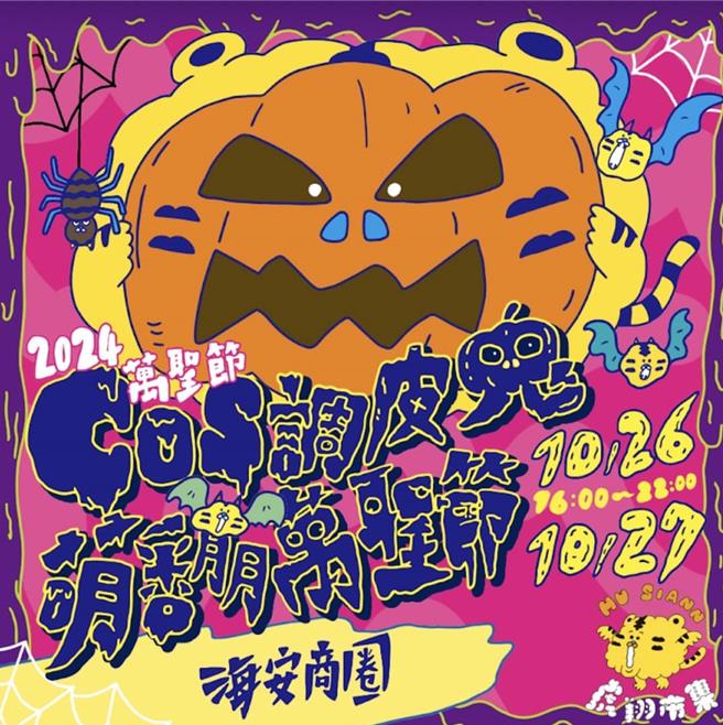 台南海安观光商圈26、27日两天将在海安路上封街举办万圣节派对游行。（撷自台南海安观光商圈脸书粉专／程炳璋台南传真）