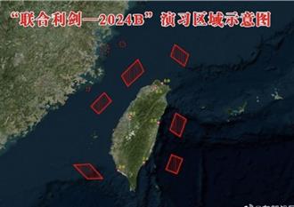 軍事專家揭「聯合利劍-2024B」操演武力犯台三種作戰形態