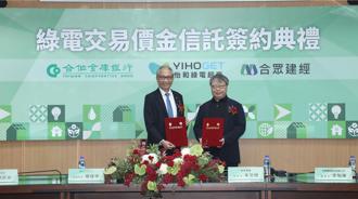 業界首創！合庫銀攜手怡和綠電超商 簽約綠電交易信託