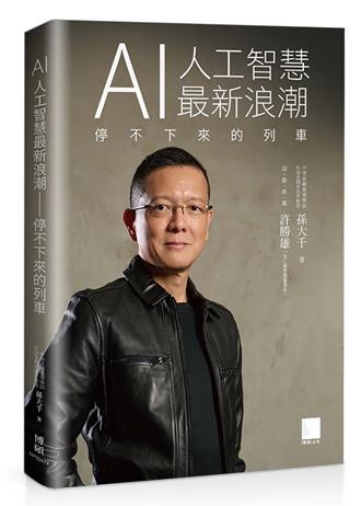 一年兩本AI新書  孫大千：人工智慧新浪潮有如停不下來的列車
