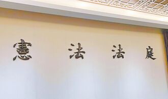 憲法法庭須有制約