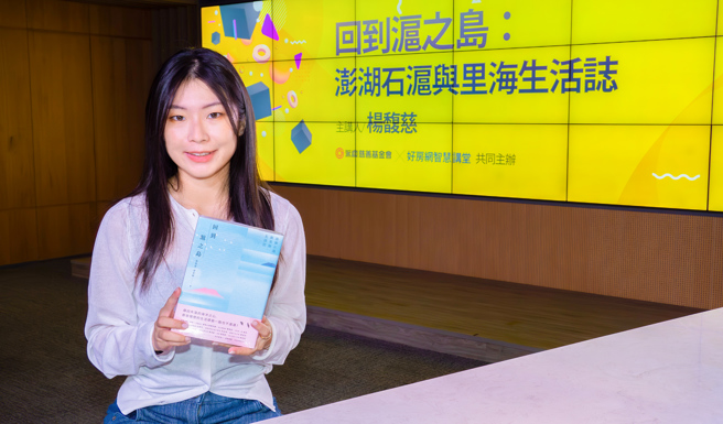 杨馥慈以《回到沪之岛-澎湖石沪与里海生活志》为题，分享亲身实践的石沪修復、调查各家渔沪等心路歷程，更透露许多家族石沪的小插曲，让大眾认识澎湖的石沪文化。
(图/永庆房产集团提供)
