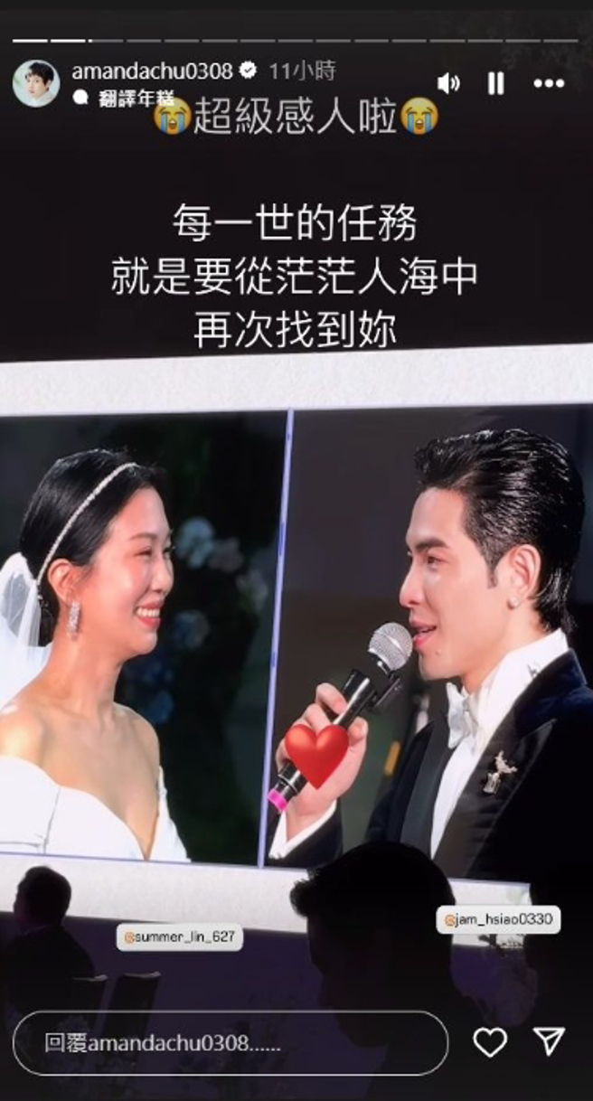 朱芯仪也在限动记录萧敬腾婚礼现场感动告白。（图／翻摄自IG @amandachu0308）