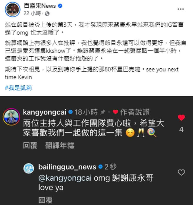 凱莉遭炎上，蔡康永留言送暖。（圖／翻攝自百靈果News 臉書）