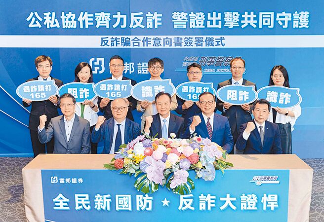 富邦證11日與警政署刑事警察局簽署「反詐騙合作意向書」。富邦金控總經理韓蔚廷（前排左二）、富邦證券董事長程明乾（前排右二）、總經理郭永宜（前排左一）與刑事警察局局長周幼偉（前排中）、刑事警察局預防科科長林書立（前排右一）於簽署儀式合影。圖／富邦證券提供