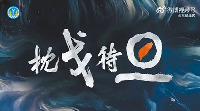 解放軍東部戰區發布約1分鐘的訓練影片，展示海陸空部隊多種武器裝備，影片末段出現「枕戈待旦」4字，其中「旦」字中間一橫為紅色標示的台灣地圖。（摘自微博）