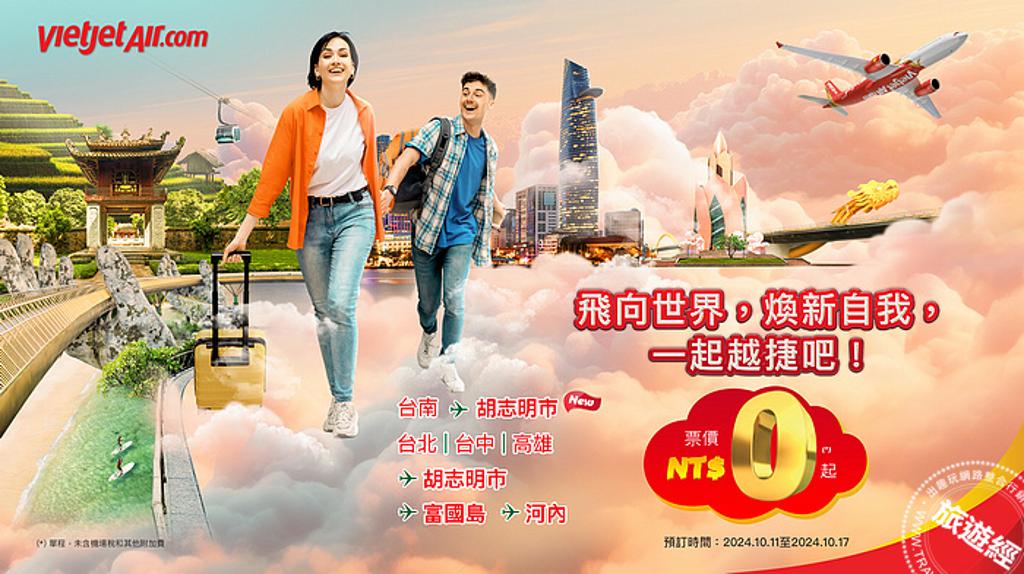 越捷航空宣布重新開通台南-胡志明市直飛航線,並擴展其亞洲航線網絡後,推出即日起至10月17日的超值優惠,旅客可享最低新台幣0元的優惠機票