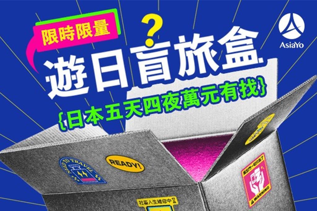 AsiaYo推出全新獨家創意旅行企劃「Fly To Unknow遊日盲旅盒」。圖／AsiaYo提供
