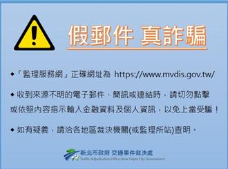 小心有詐！收到交通違規罰單電子郵件 公路局：不要點