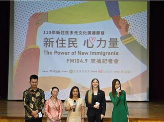 移民署「新住民心力量」廣播節目開播 提供生活協助