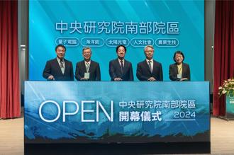 12年奠基中研院南部院區   總統賴清德親臨開幕