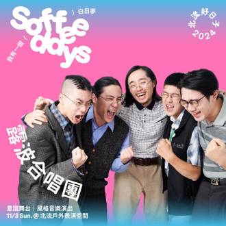 Soffee Days 北流好日子　集結台日泰音樂人打造成白日夢基地
