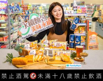 全家携手金色三麦联名开发永续啤酒、烘焙麵包