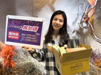 中友購物網強力回饋 即日起全站享滿千贈點