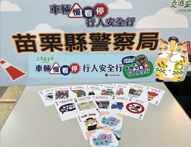  苗警首創交通安全撲克牌，教育結合創新廣受好評。(圖/苗栗縣政府提供)