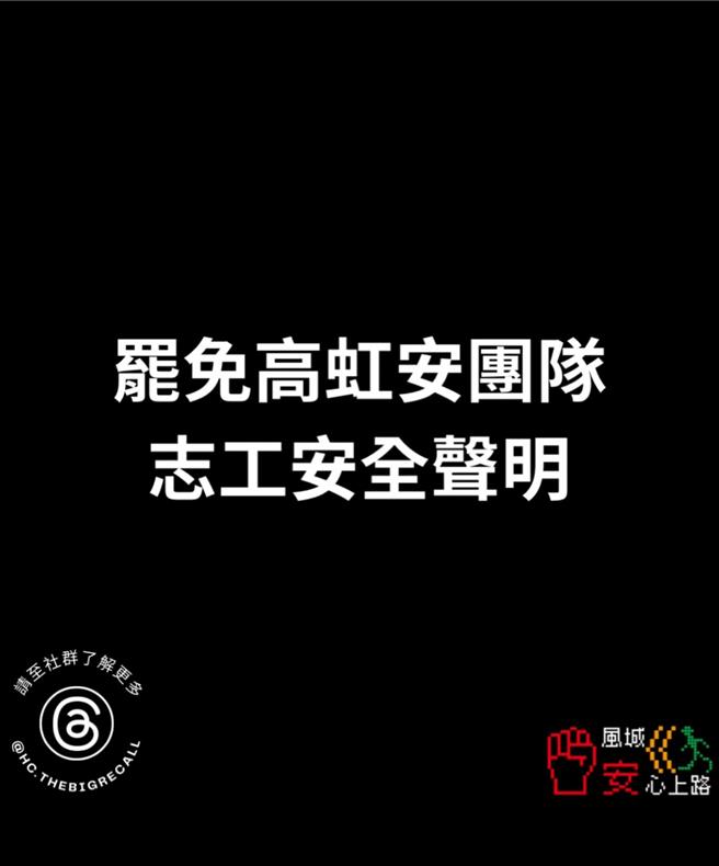 罢高团体「风城安心上路」15日发表安全声明。（取自脸书粉专风城安心上路）
