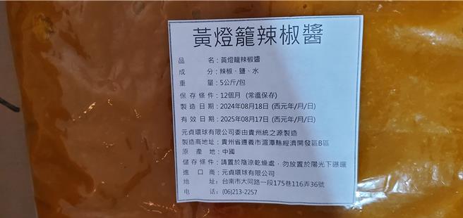 由貴州統之源食品有限公司製造、元貞環球有限公司輸入的黃燈籠辣椒醬，在邊境被檢出蘇丹色素一號。（食藥署提供／林周義台北傳真）